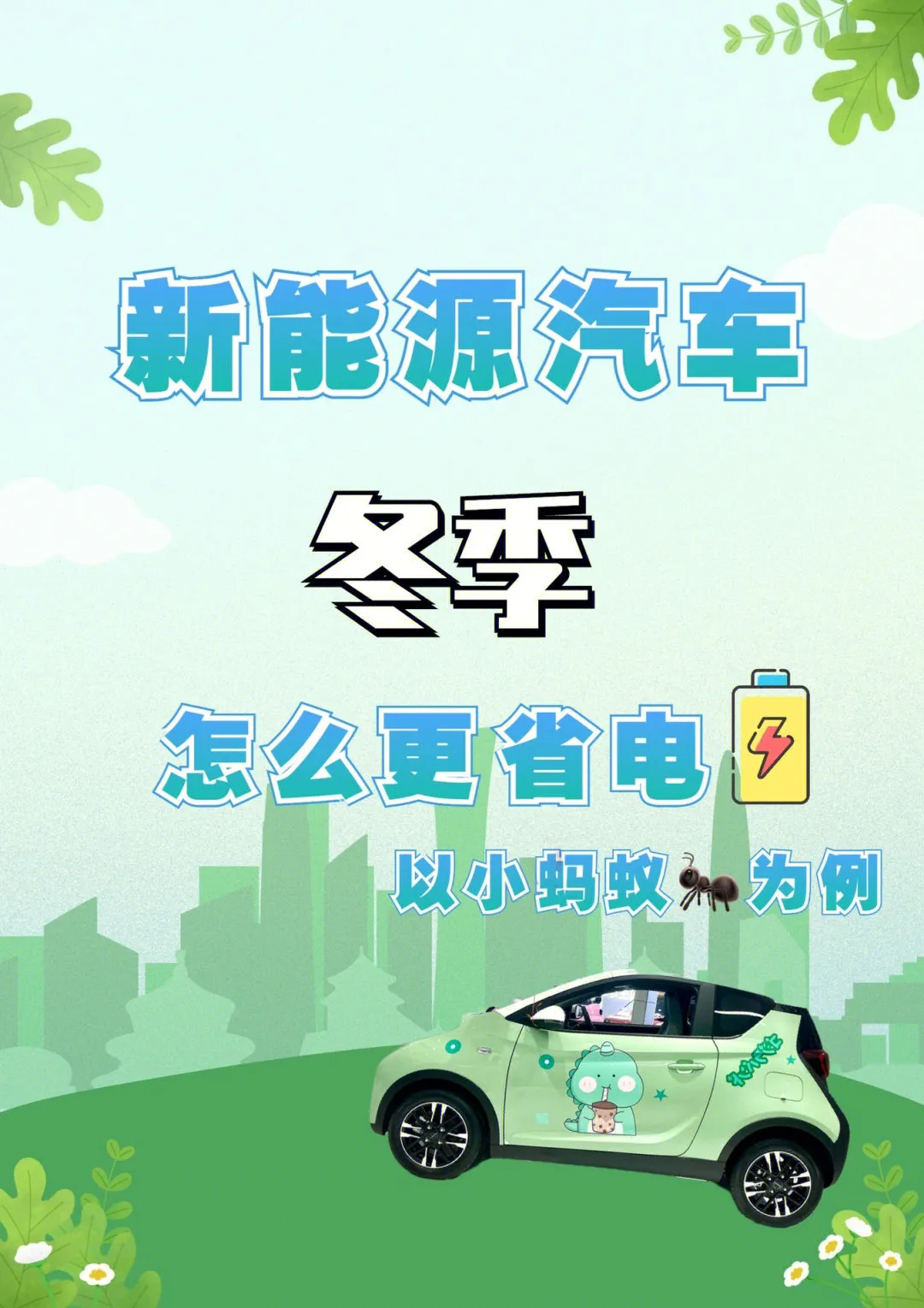 图上显示冬季如何更省电